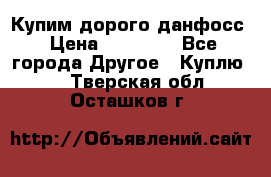 Купим дорого данфосс › Цена ­ 90 000 - Все города Другое » Куплю   . Тверская обл.,Осташков г.